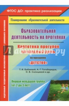 Книга Образовательная деятельность на прогулках. Картотека прогулок на каждый день по пр "Детство".ФГОС ДО на ReadRate.com книга Образовательная деятельность на прогулках. Картотека прогулок на каждый день по пр "Детство".ФГОС ДО