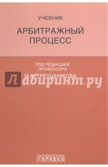 Книга Арбитражный процесс. Учебник для студентов юридических вузов и факультетов на ReadRate.com книга Арбитражный процесс. Учебник для студентов юридических вузов и факультетов