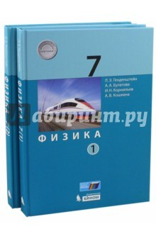 Книга Физика. 7 класс. Учебник. В 2-х частях. ФГОС на ReadRate.com книга Физика. 7 класс. Учебник. В 2-х частях. ФГОС