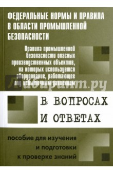Книга Правила пром. безопасности опасных Пр. объектов с оборудованием, работающим под изб. давлением на ReadRate.com книга Правила пром. безопасности опасных Пр. объектов с оборудованием, работающим под изб. давлением