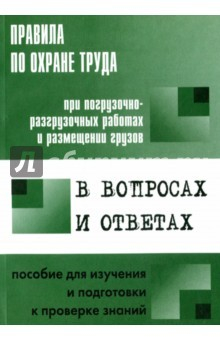 Книга Правила по охраны труда при погрузочно-разгрузочных работах и размещении грузов. В вопросах и ответ на ReadRate.com книга Правила по охраны труда при погрузочно-разгрузочных работах и размещении грузов. В вопросах и ответ