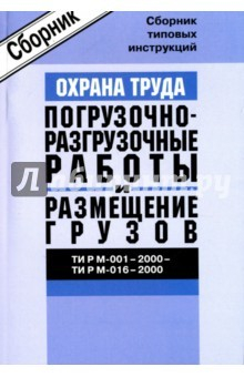 Книга ТИ Р М-001-2000 - ТИ Р М-016-2000. Охрана труда. Погрузочно-разгрузочные работы и размещение грузов на ReadRate.com книга ТИ Р М-001-2000 - ТИ Р М-016-2000. Охрана труда. Погрузочно-разгрузочные работы и размещение грузов