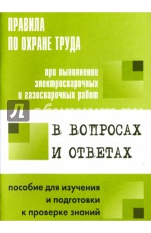 Книга Правила по охране труда при выполнении электросварочных и газосварочных работ. В вопросах и ответах на ReadRate.com книга Правила по охране труда при выполнении электросварочных и газосварочных работ. В вопросах и ответах