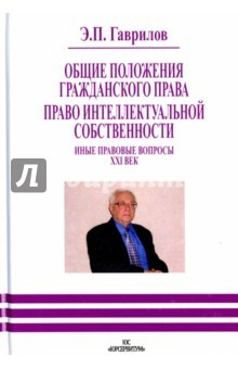 Книга Общие положения гражданского права. Право интеллектуальной собственности. Иные правовые вопросы XXIв на ReadRate.com книга Общие положения гражданского права. Право интеллектуальной собственности. Иные правовые вопросы XXIв