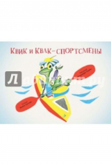 книга Квик и Квак - спортсмены