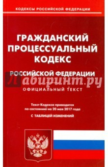Книга Гражданский процессуальный кодекс Российской Федерации по состоянию на 20.05.17 г. на ReadRate.com книга Гражданский процессуальный кодекс Российской Федерации по состоянию на 20.05.17 г.