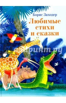 Книга Любимые стихи и сказки на ReadRate.com книга Любимые стихи и сказки
