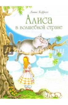 Книга Алиса в волшебной стране на ReadRate.com книга Алиса в волшебной стране
