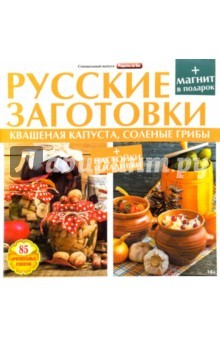 Книга Русские заготовки. Квашенная капуста, соленые грибы, настойки и наливки на ReadRate.com книга Русские заготовки. Квашенная капуста, соленые грибы, настойки и наливки