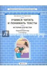 Книга Окружающий мир. История Отечества. 3-4 кл. Учимся читать и понимать тексты. Подготовка к ВПР. ФГОС на ReadRate.com книга Окружающий мир. История Отечества. 3-4 кл. Учимся читать и понимать тексты. Подготовка к ВПР. ФГОС