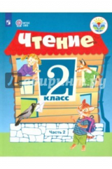 Книга Чтение. 2 класс. Учебное пособие. Часть 2. Адаптированные программы. ФГОС ОВЗ на ReadRate.com книга Чтение. 2 класс. Учебное пособие. Часть 2. Адаптированные программы. ФГОС ОВЗ