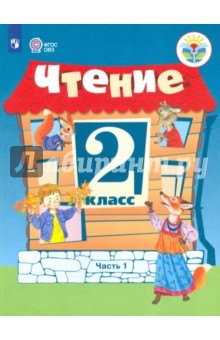 Книга Чтение. 2 класс. Учебное пособие. Часть 1. Адаптированные программы. ФГОС ОВЗ на ReadRate.com книга Чтение. 2 класс. Учебное пособие. Часть 1. Адаптированные программы. ФГОС ОВЗ