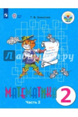 книга Математика. 2 класс. Учебное пособие. Часть 2. Адаптированные программы. ФГОС ОВЗ