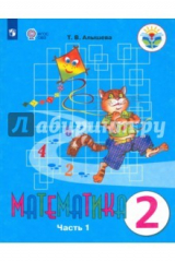 книга Математика. 2 класс. Учебное пособие. Часть 1. Адаптированные программы. ФГОС ОВЗ