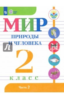 Книга Мир природы и человека. 2 класс. Учебное пособие. Часть 2. Адаптированные программы. ФГОС ОВЗ на ReadRate.com книга Мир природы и человека. 2 класс. Учебное пособие. Часть 2. Адаптированные программы. ФГОС ОВЗ
