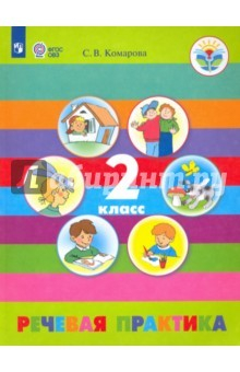 Книга Речевая практика. 2 класс. Учебное пособие. Адаптированные программы. ФГОС ОВЗ на ReadRate.com книга Речевая практика. 2 класс. Учебное пособие. Адаптированные программы. ФГОС ОВЗ