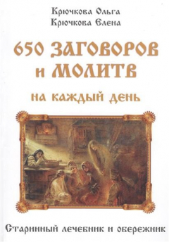 Книга 650 заговоров и молитв на каждый день. Старинный лечебник и обережник на ReadRate.com книга 650 заговоров и молитв на каждый день. Старинный лечебник и обережник