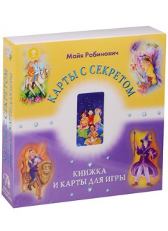 Книга Карты с секретом. Книжка и карты для игры на ReadRate.com книга Карты с секретом. Книжка и карты для игры