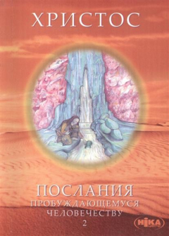 Книга Христос. Послания пробуждающемуся человечеству. Книга вторая "История жизни" на ReadRate.com книга Христос. Послания пробуждающемуся человечеству. Книга вторая "История жизни"