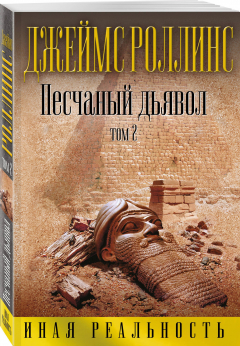 Книга Песчаный дьявол. Т.2 на ReadRate.com книга Песчаный дьявол. Т.2