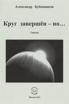 Книга Круг завершен - но… Стихи на ReadRate.com книга Круг завершен - но… Стихи