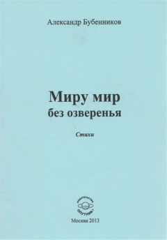 Книга Миру мир без озверенья. Стихи на ReadRate.com книга Миру мир без озверенья. Стихи