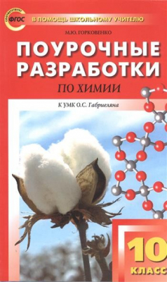 Книга Поурочные разработки по химии. 10 класс на ReadRate.com книга Поурочные разработки по химии. 10 класс