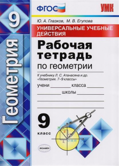 Книга Универсальные учебные действия. Рабочая тетрадь по геометрии. 9 класс. (к учебнику Атанасяна "Геометрия 7-9 классы") на ReadRate.com книга Универсальные учебные действия. Рабочая тетрадь по геометрии. 9 класс. (к учебнику Атанасяна "Геометрия 7-9 классы")