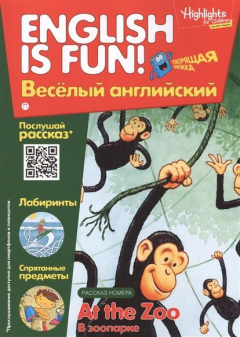 Книга At the Zoo. В зоопарке. Выпуск 9. Рабочая тетрадь "English is fun! Веселый английский" на ReadRate.com книга At the Zoo. В зоопарке. Выпуск 9. Рабочая тетрадь "English is fun! Веселый английский"