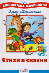 книга Мошковская Стихи и сказки