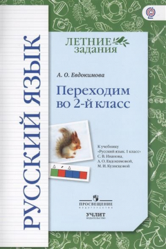Книга Русский язык. Переходим во 2-й класс. Учебное пособие к учебнику "Русский язык. 1 класс" С.В.Иванова, А.О.Евдокимовой, М.И.Кузнецовой на ReadRate.com книга Русский язык. Переходим во 2-й класс. Учебное пособие к учебнику "Русский язык. 1 класс" С.В.Иванова, А.О.Евдокимовой, М.И.Кузнецовой