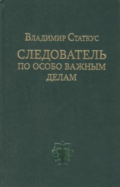 Книга Следователь по особо важным делам на ReadRate.com книга Следователь по особо важным делам