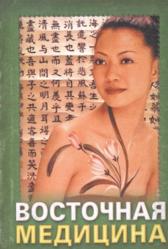 Книга Восточная медицина. Практические советы на ReadRate.com книга Восточная медицина. Практические советы