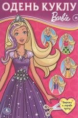 книга Одень куклу. Barbie