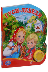 книга Гуси-лебеди (1 кнопка с песенкой)