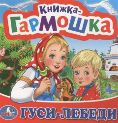 Книга Гуси-лебеди на ReadRate.com книга Гуси-лебеди