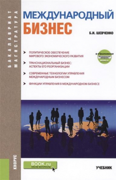 Книга Международный бизнес. Учебник на ReadRate.com книга Международный бизнес. Учебник