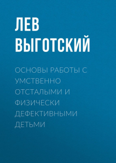 Книга Основы работы с умственно отсталыми и физически дефективными детьми на ReadRate.com книга Основы работы с умственно отсталыми и физически дефективными детьми