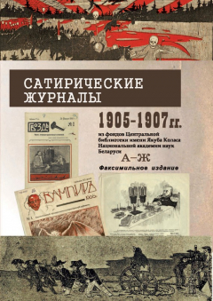 Книга Сатирические журналы. 1905—1907 гг. из фондов Центральной научной библиотеки им. Я.Коласа НАН Беларуси. А—Ж. Факсимильное издание на ReadRate.com книга Сатирические журналы. 1905—1907 гг. из фондов Центральной научной библиотеки им. Я.Коласа НАН Беларуси. А—Ж. Факсимильное издание