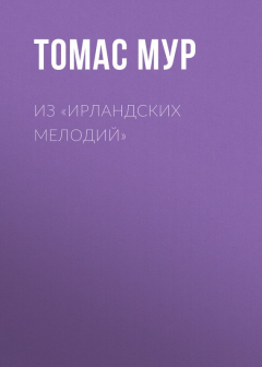 книга Из «Ирландских мелодий»