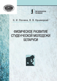 Книга Физическое развитие студенческой молодежи Беларуси на ReadRate.com книга Физическое развитие студенческой молодежи Беларуси