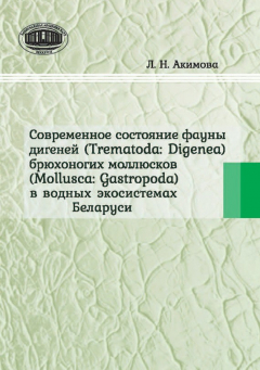 Книга Современное состояние фауны дигеней (Trematoda Digenea) брюхоногих моллюсков (Mollusca Gastropoda) в водных экосистемах Беларуси на ReadRate.com книга Современное состояние фауны дигеней (Trematoda Digenea) брюхоногих моллюсков (Mollusca Gastropoda) в водных экосистемах Беларуси