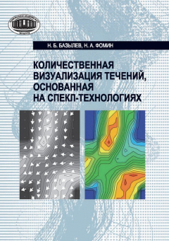 Книга Количественная визуализация течений, основанная на спекл-технологиях на ReadRate.com книга Количественная визуализация течений, основанная на спекл-технологиях