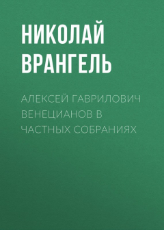 Книга Алексей Гаврилович Венецианов в частных собраниях на ReadRate.com книга Алексей Гаврилович Венецианов в частных собраниях
