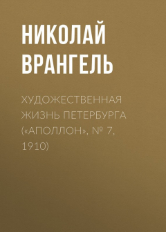 Книга Художественная жизнь Петербурга («Аполлон», № 7, 1910) на ReadRate.com книга Художественная жизнь Петербурга («Аполлон», № 7, 1910)
