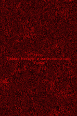 книга Гиалдо Неквурт и магический хаос. Предыстория