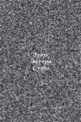 книга Заттра. Предыстория