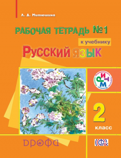 Книга Рабочая тетрадь №1 к учебнику «Русский язык». 2 класс на ReadRate.com книга Рабочая тетрадь №1 к учебнику «Русский язык». 2 класс