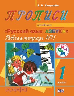 Книга Прописи. Рабочая тетрадь №1 к учебнику «Русский язык. Азбука». 1 класс на ReadRate.com книга Прописи. Рабочая тетрадь №1 к учебнику «Русский язык. Азбука». 1 класс