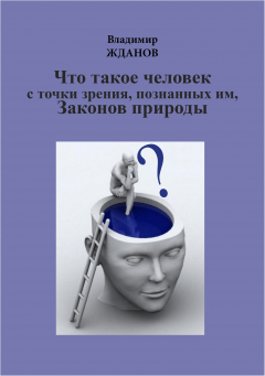 Книга Что такое человек, с точки зрения познанных им Законов природы на ReadRate.com книга Что такое человек, с точки зрения познанных им Законов природы